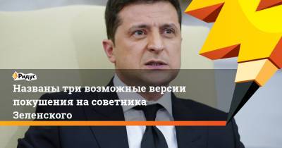 Владимир Зеленский - Сергей Марков - Сергей Шефир - Названы три возможные версии покушения на советника Зеленского - ridus.ru - Украина