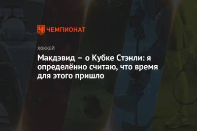 Коннор Макдэвид - Макдэвид – о Кубке Стэнли: я определённо считаю, что время для этого пришло - championat.com