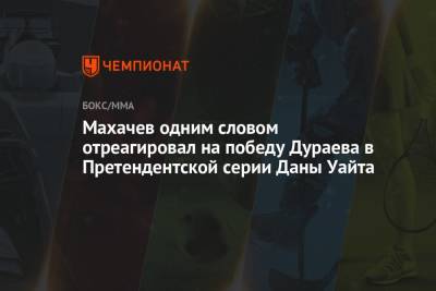 Дана Уайт - Ислам Махачев - Махачев одним словом отреагировал на победу Дураева в Претендентской серии Даны Уайта - championat.com - Россия