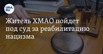 Житель ХМАО пойдет под суд за реабилитацию нацизма - ura.news - Югра