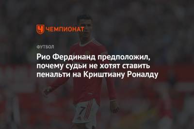 Криштиану Роналду - Ульяна-Гуннар Сульшера - Фердинанд Рио - Рио Фердинанд предположил, почему судьи не хотят ставить пенальти на Криштиану Роналду - championat.com