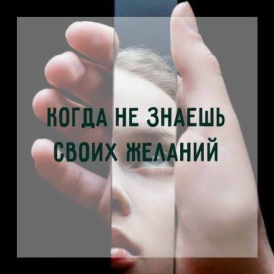 Когда не знаешь своих желаний - skuke.net