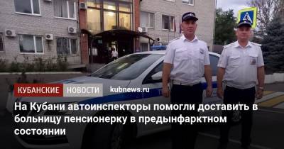 На Кубани автоинспекторы помогли доставить в больницу пенсионерку в предынфарктном состоянии - kubnews.ru - Краснодарский край - Краснодар