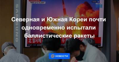 Мун Чжэин - Ван И. - Северная и Южная Кореи почти одновременно испытали баллистические ракеты - news.mail.ru - Китай - Южная Корея - КНДР - Пхеньян - Сеул