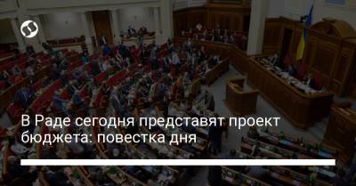 Сергей Марченко - В Раде сегодня представят проект бюджета: повестка дня - liga.net - Украина