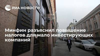 Антон Силуанов - Минфин: повышение налога для мало инвестирующих компаний не коснется прибыли прошлых лет - smartmoney.one - Россия