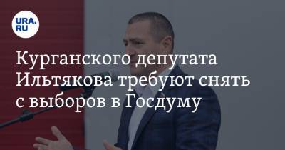 Александр Ильтяков - Сергей Еремин - Курганского депутата Ильтякова требуют снять с выборов в Госдуму - ura.news - Россия - Курган