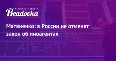 Валентина Матвиенко - Матвиенко: в России не отменят закон об иноагентах - readovka.news - Россия