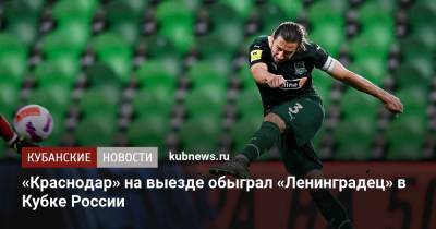 Александр Черников - «Краснодар» на выезде обыграл «Ленинградец» в Кубке России - kubnews.ru - Россия - Сочи - Краснодарский край - Краснодар - территория Краснодар