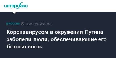Владимир Путин - Дмитрий Песков - Песков рассказал, кто в окружении Путина заболел коронавирусом - interfax.ru - Москва - Россия