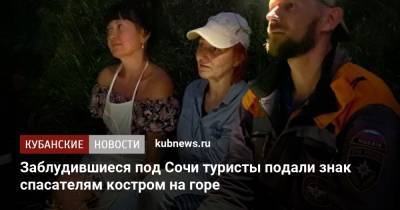 Заблудившиеся под Сочи туристы подали знак спасателям костром на горе - kubnews.ru - Сочи - Краснодарский край - Ростовская обл.