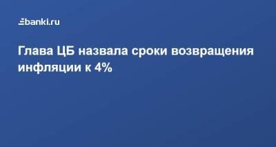 Эльвира Набиуллина - Глава ЦБ назвала сроки возвращения инфляции к 4% - smartmoney.one - Россия