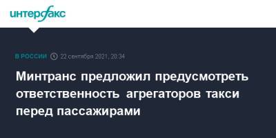 Минтранс предложил предусмотреть ответственность агрегаторов такси перед пассажирами - interfax.ru - Москва - Россия