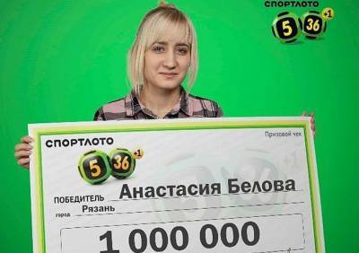 Рязанка выиграла в лотерею миллион рублей - ya62.ru