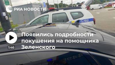 Давид Арахамия - Сергей Шефир - В машину первого помощника Зеленского Шефира выстрелили 18 раз из автоматического оружия - ria.ru - Украина - Киев