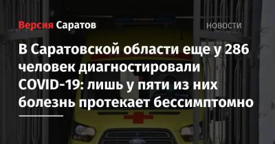 В Саратовской области еще у 286 человек диагностировали COVID-19: лишь у пяти из них болезнь протекает бессимптомно - nversia.ru - Саратовская обл. - Саратов - район Энгельсский