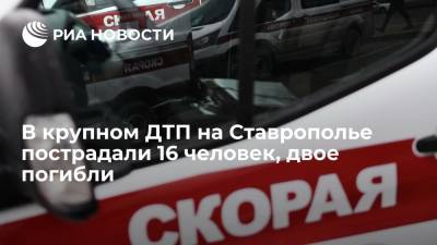 Евгений Моисеев - На Ставрополье два человека погибли в ДТП с микроавтобусом, 16 пострадали - ria.ru - Москва - Россия - Ставрополье - Пятигорск - Железноводск