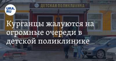 Курганцы жалуются на огромные очереди в детской поликлинике. Фото - ura.news - Курганская обл. - Курган