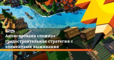 Анонсирована сложная градостроительная стратегия с элементами выживания - ridus.ru