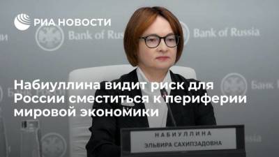 Эльвира Набиуллина - Глава ЦБ Набиуллина видит риск для России сместиться к периферии мировой экономики - smartmoney.one - Россия