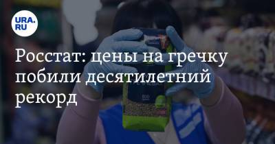 Росстат: цены на гречку побили десятилетний рекорд - ura.news