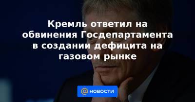 Амос Хохштейн - Кремль ответил на обвинения Госдепартамента в создании дефицита на газовом рынке - news.mail.ru - Москва - Россия - США - Украина - Германия