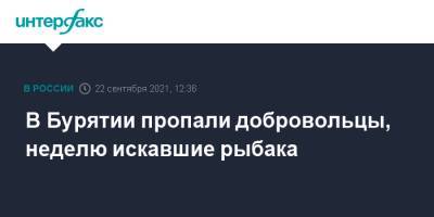 В Бурятии пропали добровольцы, неделю искавшие рыбака - interfax.ru - Москва - Иркутская обл. - респ.Бурятия