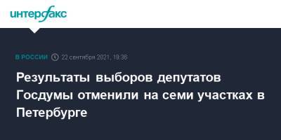 Юрий Кузьмин - Результаты выборов депутатов Госдумы отменили на семи участках в Петербурге - interfax.ru - Москва - Санкт-Петербург