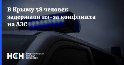 В Крыму 58 человек задержали из-за конфликта на АЗС - nsn.fm - Россия - Крым - Евпатория