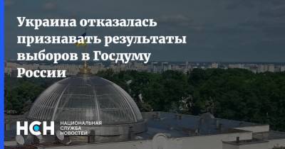 Украина отказалась признавать результаты выборов в Госдуму России - nsn.fm - Москва - Россия - Украина - Турция - ДНР - ЛНР - Донбасс
