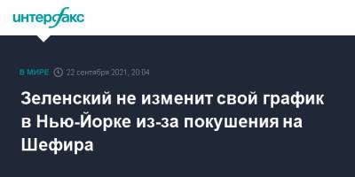 Владимир Зеленский - Сергей Шефир - Зеленский не изменит свой график в Нью-Йорке из-за покушения на Шефира - interfax.ru - Москва - Украина - Англия - Нью-Йорк - Нью-Йорк