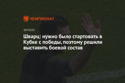 Сандро Шварц - Шварц: нужно было стартовать в Кубке с победы, поэтому решили выставить боевой состав - championat.com - Россия - Ставрополье
