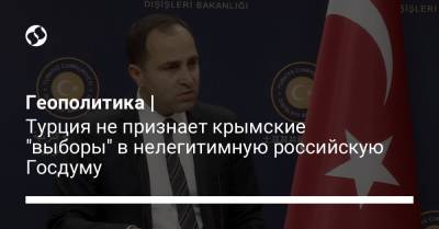 Геополитика | Турция не признает крымские "выборы" в нелегитимную российскую Госдуму - liga.net - Россия - Украина - Крым - Турция - Франция - Анкара - Сербия - Дания