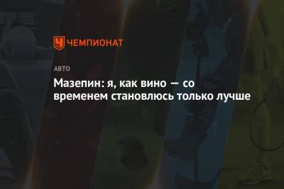 Никита Мазепин - Мазепин: я, как вино — со временем становлюсь только лучше - championat.com - Россия - Сочи