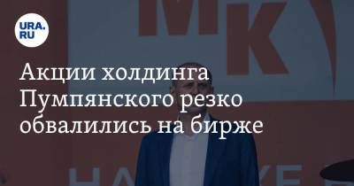 Дмитрий Пумпянский - Акции холдинга Пумпянского резко обвалились на бирже - smartmoney.one
