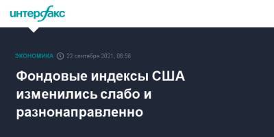 Джером Пауэлл - Фондовые индексы США изменились слабо и разнонаправленно - interfax.ru - Москва - США