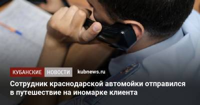 Сотрудник краснодарской автомойки отправился в путешествие на иномарке клиента - kubnews.ru - Краснодарский край - Краснодар