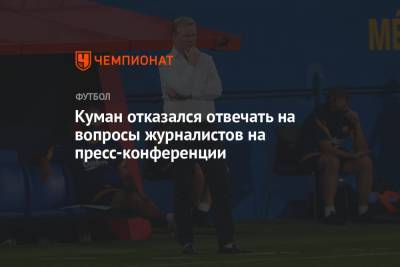 Рональд Куман - Куман отказался отвечать на вопросы журналистов на пресс-конференции - championat.com