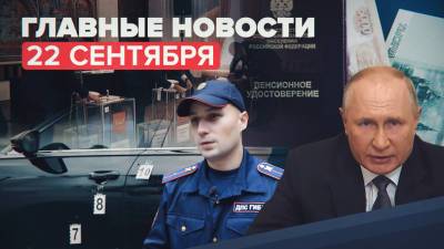 Владимир Зеленский - Владимир Путин - Сергей Шефир - Новости дня — 22 сентября: указ о награждении полицейских в Перми, поиски Ан-26 в Хабаровске - russian.rt.com - Россия - Украина - Киев - Пермь - Хабаровский край - Хабаровск