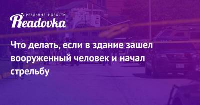 Что делать, если в здание зашел вооруженный человек и начал стрельбу - readovka.ru