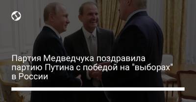 Дмитрий Медведев - Виктор Медведчук - Алексей Данилов - Партия Медведчука поздравила партию Путина с победой на "выборах" в России - liga.net - Россия - Украина