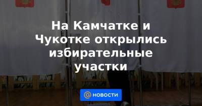 На Камчатке и Чукотке открылись избирательные участки - news.mail.ru - Хабаровский край - респ. Чечня - респ.Тыва - Чукотка - республика Мордовия