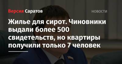 Валерий Радаев - Жилье для сирот. Чиновники выдали более 500 свидетельств, но квартиры получили только 7 человек - nversia.ru - Саратов
