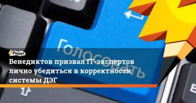 Алексей Венедиктов - Венедиктов призвал IT-экспертов лично убедиться в корректности системы ДЭГ - ridus.ru - Москва