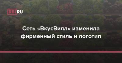 Сеть «ВкусВилл» изменила фирменный стиль и логотип - rb.ru