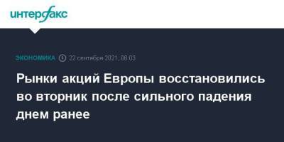 Рынки акций Европы восстановились во вторник после сильного падения днем ранее - smartmoney.one - Москва