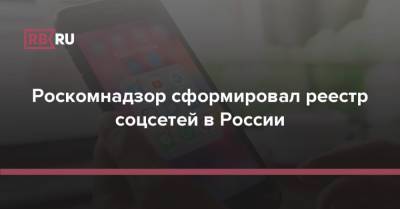 Роскомнадзор сформировал реестр соцсетей в России - rb.ru - Россия