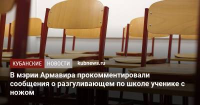 В мэрии Армавира прокомментировали сообщения о разгуливающем по школе ученике с ножом - kubnews.ru - Краснодарский край