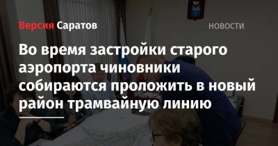 Роман Бусаргин - Во время застройки старого аэропорта чиновники собираются проложить в новый район трамвайную линию - nversia.ru - Россия