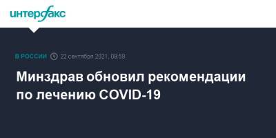 Минздрав обновил рекомендации по лечению COVID-19 - interfax.ru - Москва - Россия